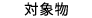対象物