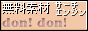無料素材サーチエンジン DONDON