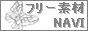 フリー素材NAVI