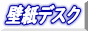 壁紙デスク