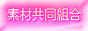 素材共同組合