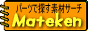 素材サーチ MATEKEN