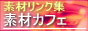 素材サイトリンク集『素材カフェ』