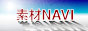 素材NAVI