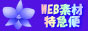 WEB素材特急便
