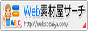Web素材屋サーチ